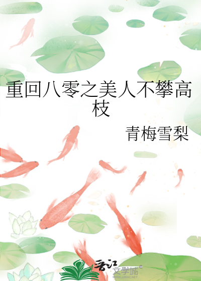 重回八零之美人不攀高枝