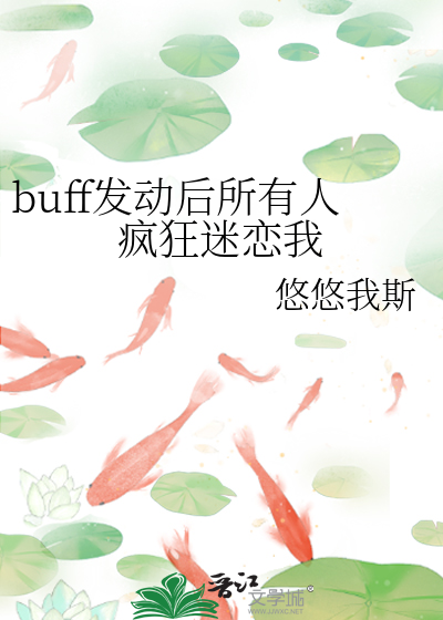 buff发动后所有人疯狂迷恋我