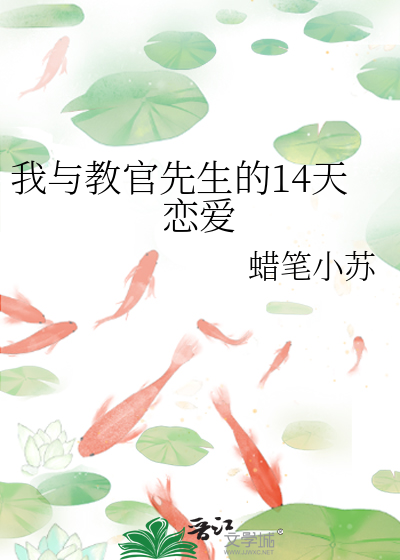我与教官先生的14天恋爱