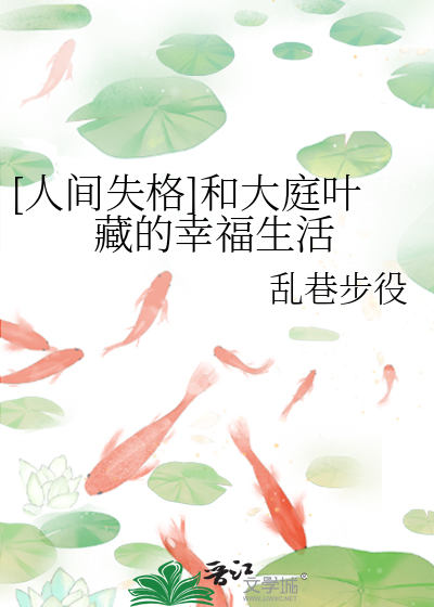 [人间失格]和大庭叶藏的幸福生活