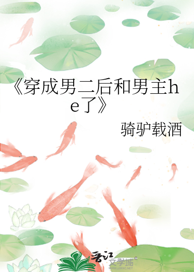 穿成男二后和男主he了》》骑驴载酒_晋江文学城_【原创小说|纯爱小说】