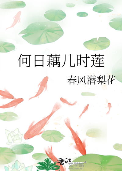 何日藕几时莲