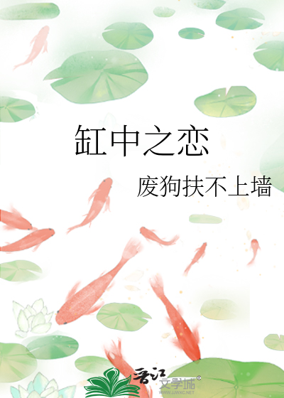 缸中之恋