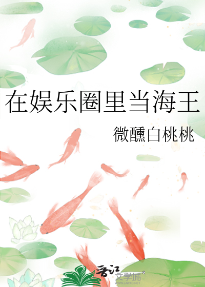 在娱乐圈里当海王