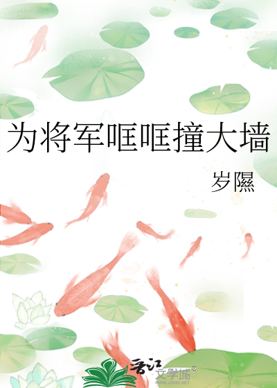 为将军哐哐撞大墙