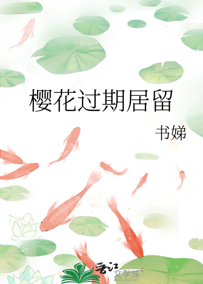 樱花过期居留