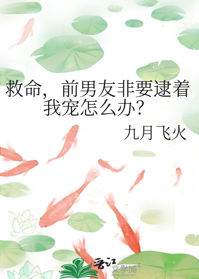 救命，前男友非要逮着我宠怎么办？