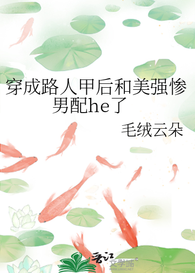 穿成路人甲后和美强惨男配he了