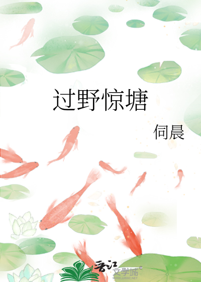 过野惊塘