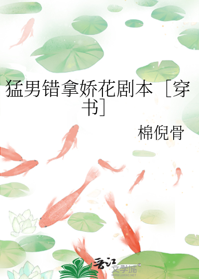 猛男错拿娇花剧本［穿书］