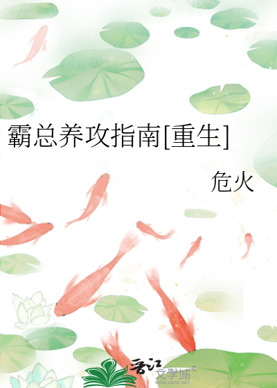 霸总养攻指南[重生]