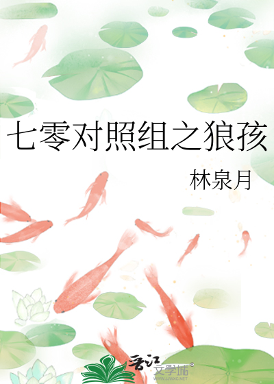 七零对照组之狼孩