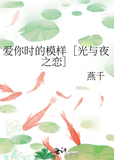 爱你时的模样［光与夜之恋］