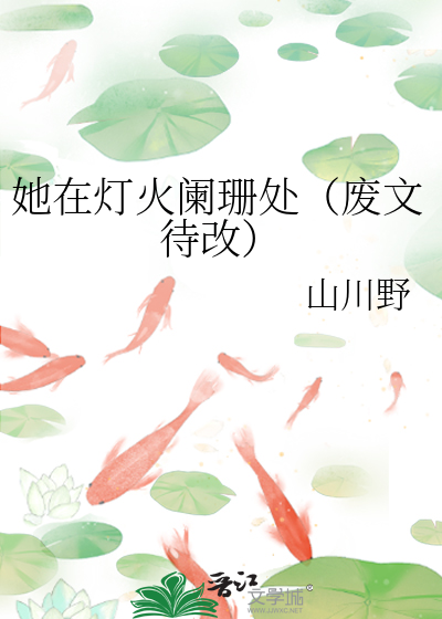 她在灯火阑珊处（废文待改）