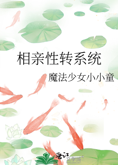 相亲性转系统