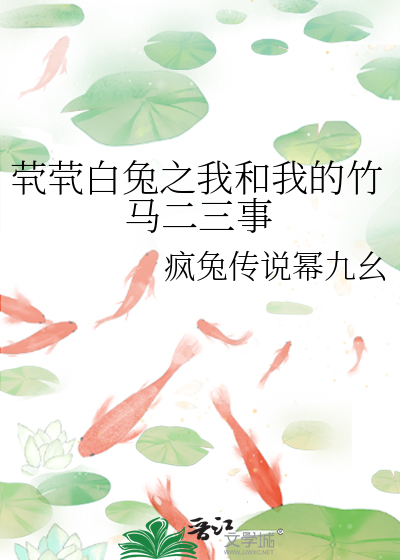 茕茕白兔之我和我的竹马二三事