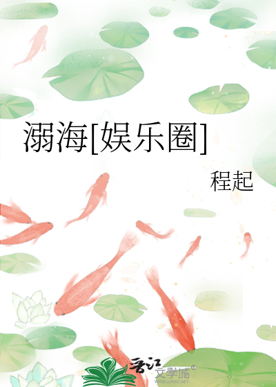 溺海[娱乐圈]
