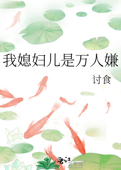 我媳妇儿是万人嫌