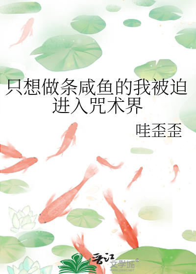 只想做条咸鱼的我被迫进入咒术界
