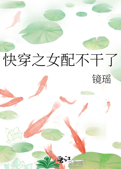 快穿之女配不干了