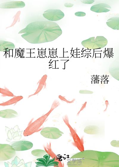 和魔王崽崽上娃综后爆红了