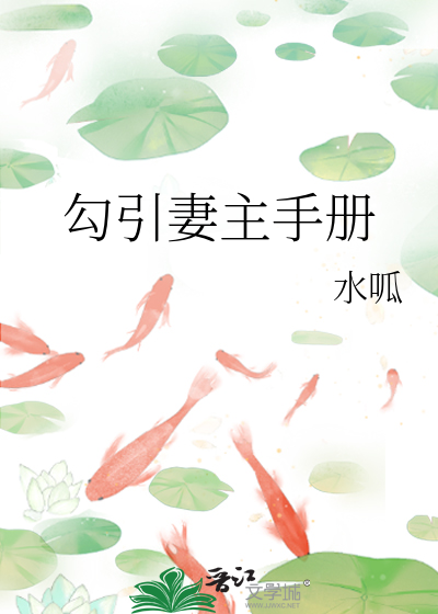 勾引妻主手册