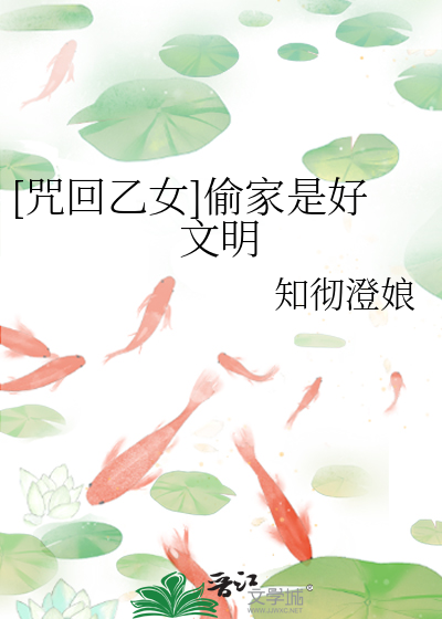 [咒回乙女]偷家是好文明