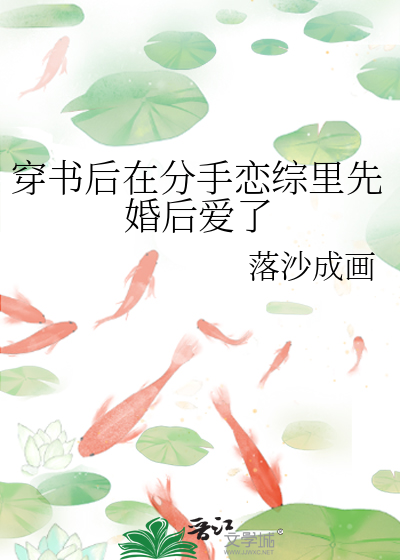 穿书后在分手恋综里先婚后爱了
