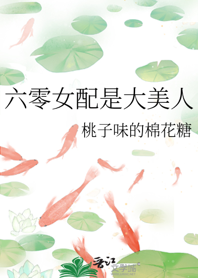 六零女配是大美人