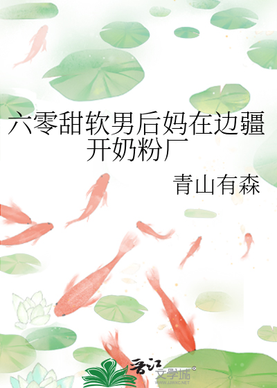 六零甜软男后妈在边疆开奶粉厂