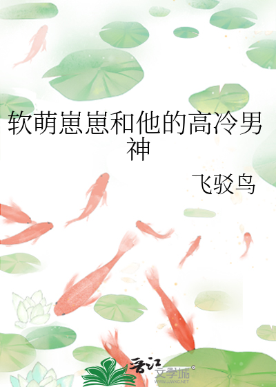软萌崽崽和他的高冷男神