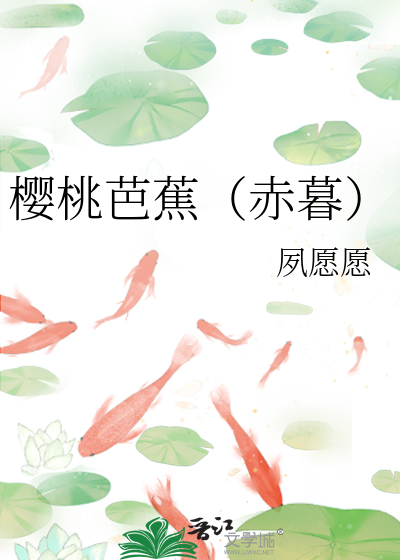 樱桃芭蕉（赤暮）