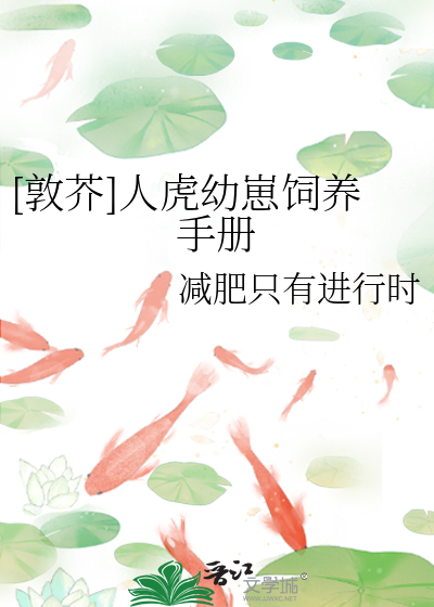 [敦芥]人虎幼崽饲养手册