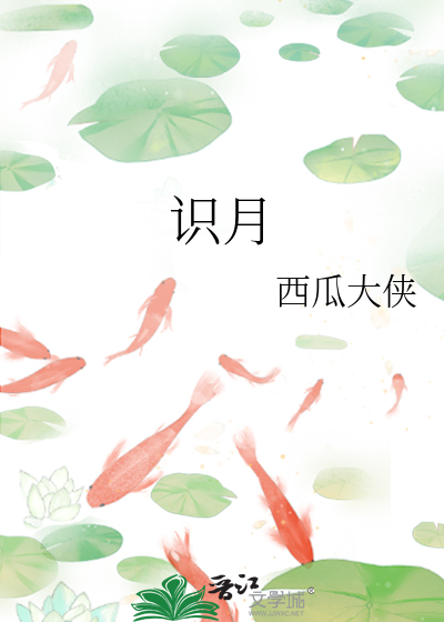 识月