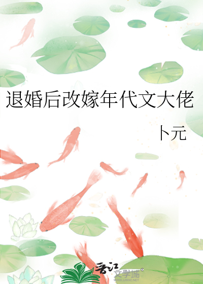退婚后改嫁年代文大佬