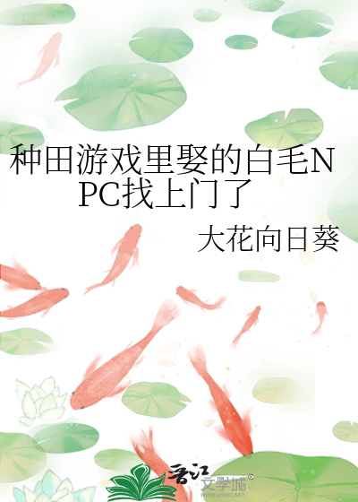 种田游戏里娶的白毛NPC找上门了