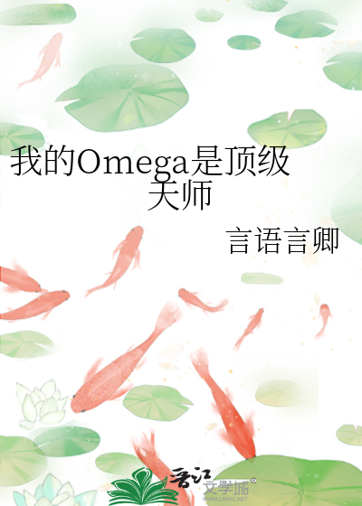 我的Omega是顶级天师