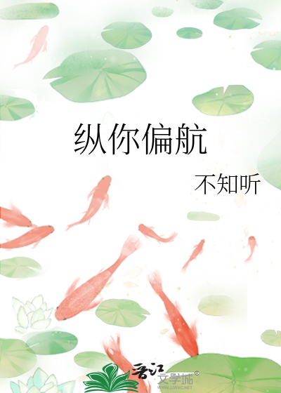纵你偏航