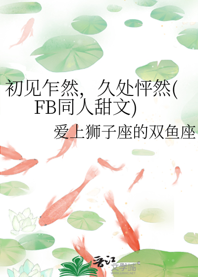 初见乍然，久处怦然(FB同人甜文)