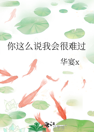 你这么说我会很难过