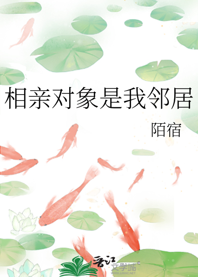 相亲对象是我邻居