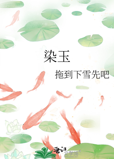 染玉