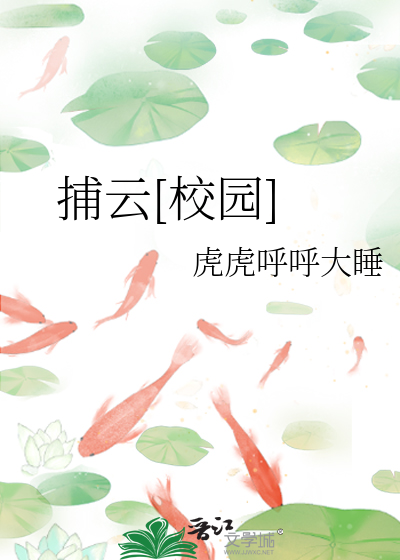 捕云[校园]