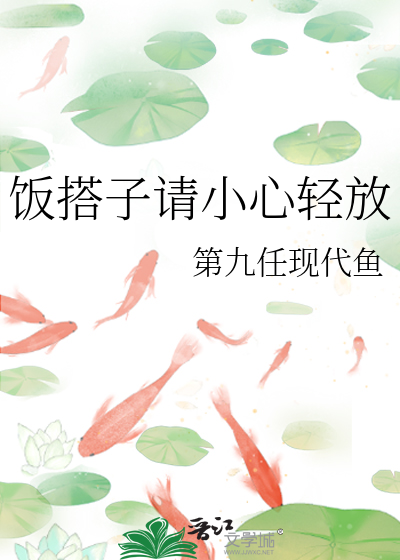 饭搭子请小心轻放