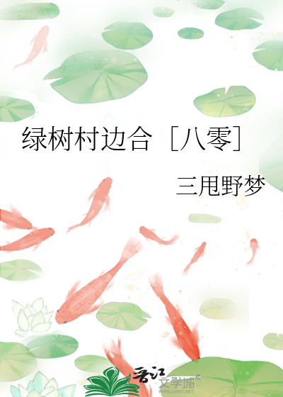 绿树村边合［八零］