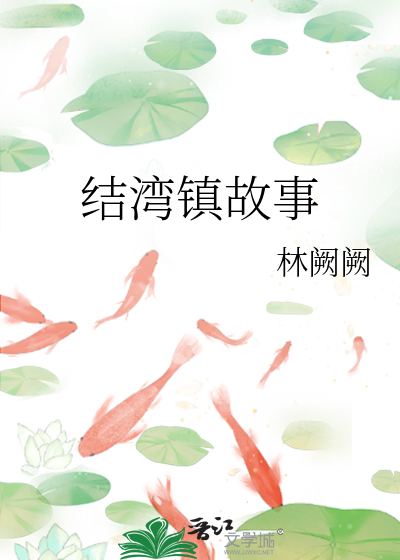 结湾镇故事