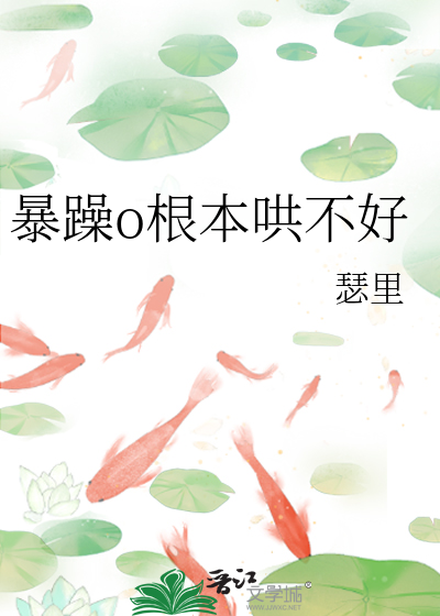 暴躁o根本哄不好