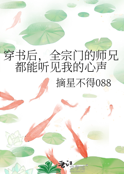 新発売の 穿书后，全宗门的师兄都能听见我的心声》摘星不得088_晋江文学城 評論・文学研究