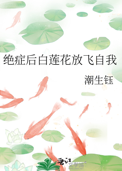 绝症后白莲花放飞自我