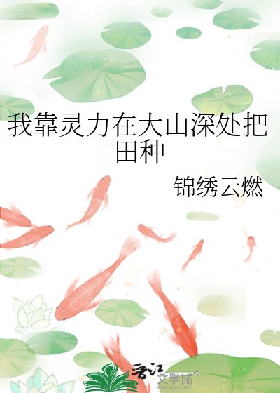 我靠灵力在大山深处把田种